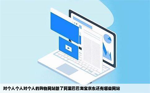 对个人个人对个人的购物网站除了阿里巴巴淘宝京东还有哪些网站