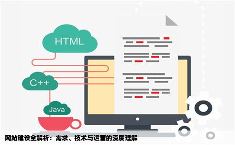 网站建设全解析：需求、技术与运营的深度理解
