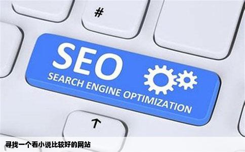 寻找一个看小说比较好的网站