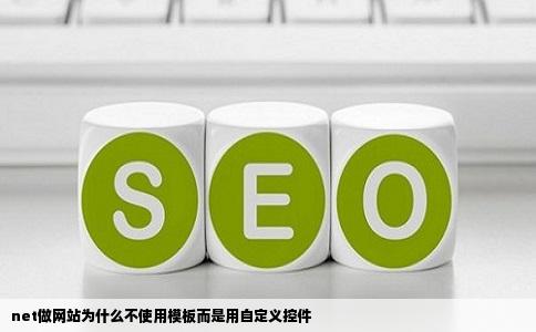 net做网站为什么不使用模板而是用自定义控件