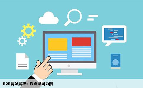 B2B网站解析：以歪聪网为例