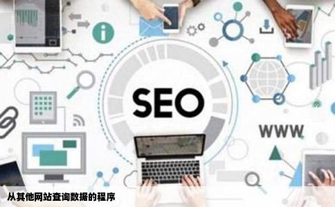 从其他网站查询数据的程序