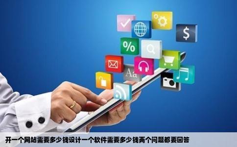 开一个网站需要多少钱设计一个软件需要多少钱两个问题都要回答