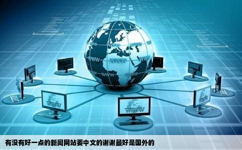 有没有好一点的新闻网站要中文的谢谢最好是国外的