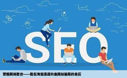 警惕网络欺诈——我在淘宝遭遇钓鱼网站骗局的亲历