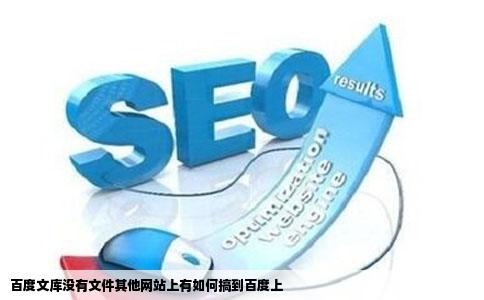 百度文库没有文件其他网站上有如何搞到百度上