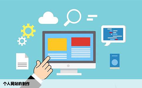 个人网站的制作