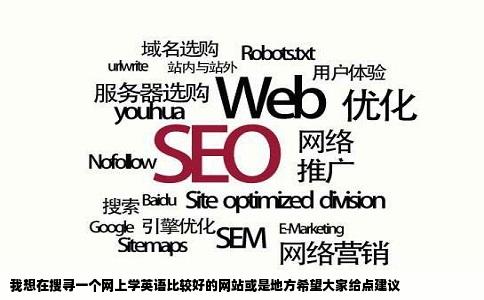 我想在搜寻一个网上学英语比较好的网站或是地方希望大家给点建议