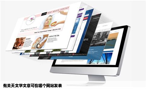 有关天文学文章可在哪个网站发表
