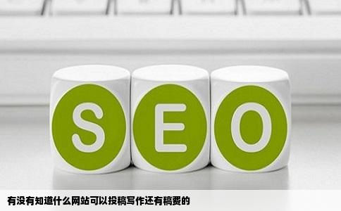 有没有知道什么网站可以投稿写作还有稿费的