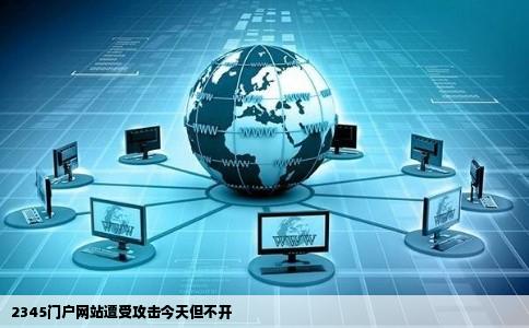 2345门户网站遭受攻击今天但不开