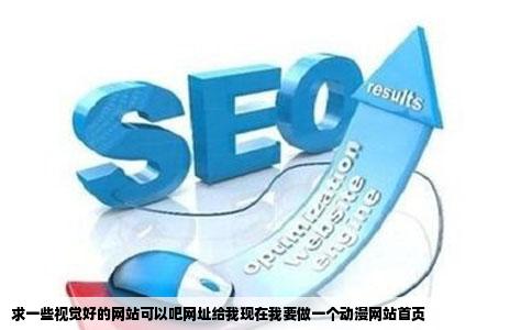 求一些视觉好的网站可以吧网址给我现在我要做一个动漫网站首页