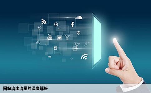 网站流出流量的深度解析