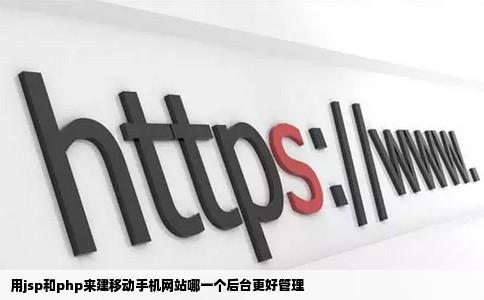用jsp和php来建移动手机网站哪一个后台更好管理