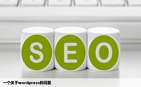 一个关于wordpress的问题