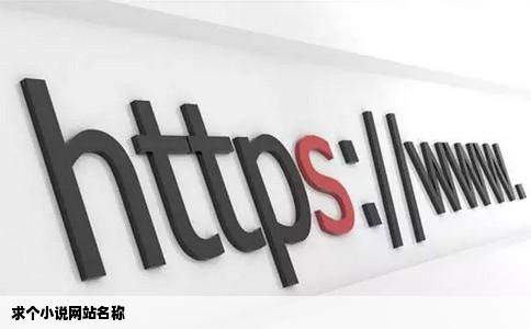 求个小说网站名称