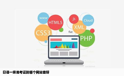 日语一级准考证到哪个网站查呀