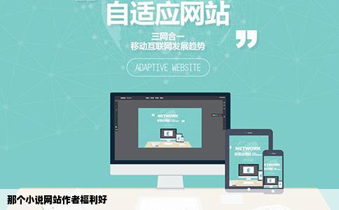 那个小说网站作者福利好