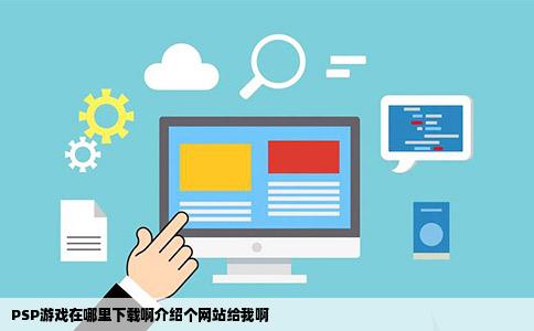 PSP游戏在哪里下载啊介绍个网站给我啊