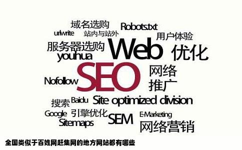 全国类似于百姓网赶集网的地方网站都有哪些