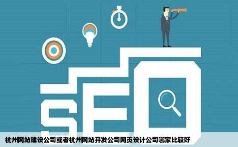 杭州网站建设公司或者杭州网站开发公司网页设计公司哪家比较好
