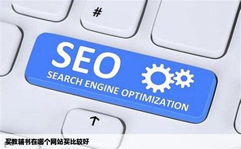 买教辅书在哪个网站买比较好