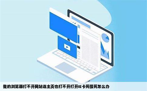 我的浏览器打不开网站连主页也打不开打开IE卡死假死怎么办