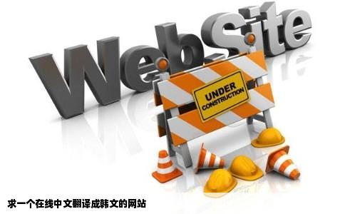 求一个在线中文翻译成韩文的网站