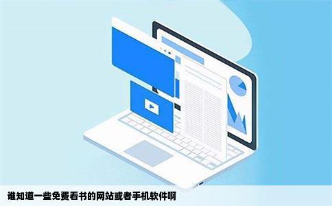 谁知道一些免费看书的网站或者手机软件啊