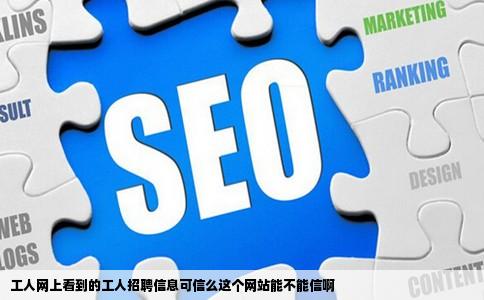 工人网上看到的工人招聘信息可信么这个网站能不能信啊