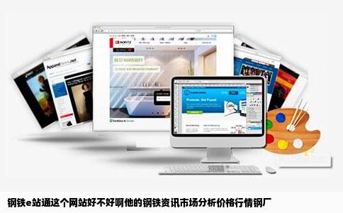 钢铁e站通这个网站好不好啊他的钢铁资讯市场分析价格行情钢厂