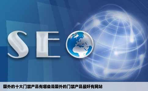 国外的十大门禁产品有哪些是国外的门禁产品最好有网站
