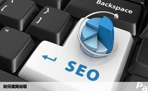 如何建网站啊
