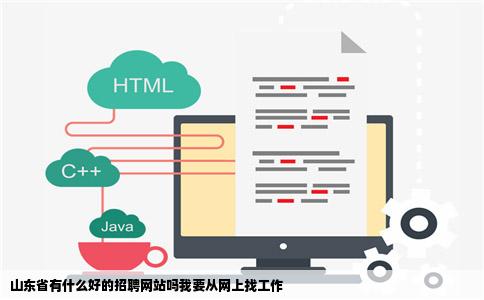山东省有什么好的招聘网站吗我要从网上找工作