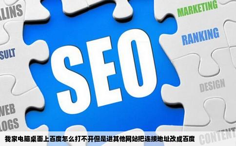 我家电脑桌面上百度怎么打不开但是进其他网站把连接地址改成百度