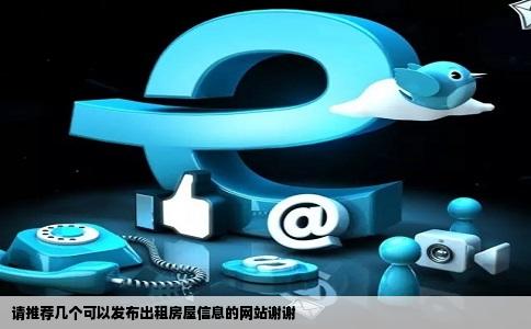 请推荐几个可以发布出租房屋信息的网站谢谢