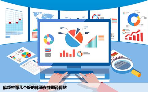 麻烦推荐几个好的韩语在线翻译网站