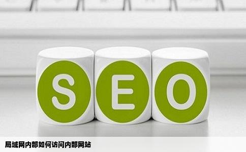 局域网内部如何访问内部网站