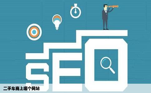 二手车商上哪个网站
