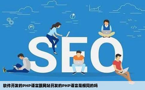 软件开发的PHP语言跟网站开发的PHP语言是相同的吗