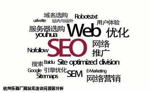 杭州乐器厂网站无法访问原因分析