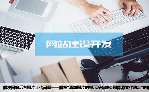 解决网站后台图片上传问题——解析