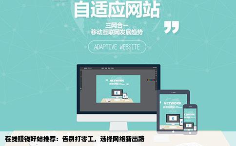在线赚钱好站推荐:告别打零工,选择网络新出路
