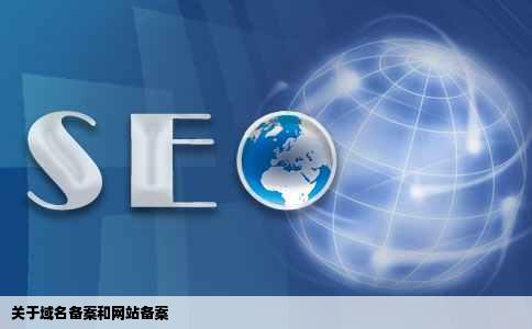 关于域名备案和网站备案