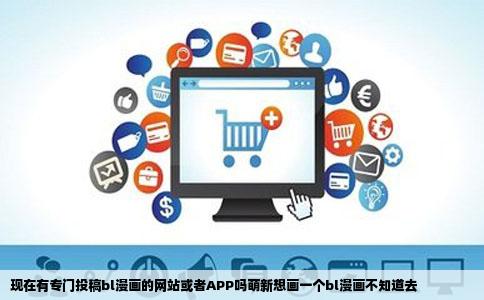 现在有专门投稿bl漫画的网站或者APP吗萌新想画一个bl漫画不知道去