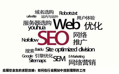 应届毕业生的求职攻略：如何在行业网站中找到理想的工作