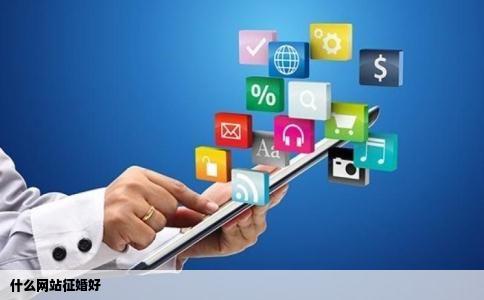 什么网站征婚好