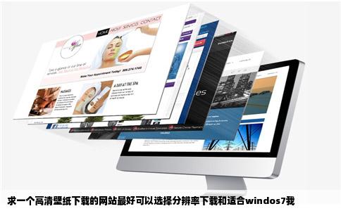 求一个高清壁纸下载的网站最好可以选择分辨率下载和适合windos7我