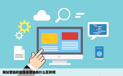 网站营销和新媒体营销有什么区别呢