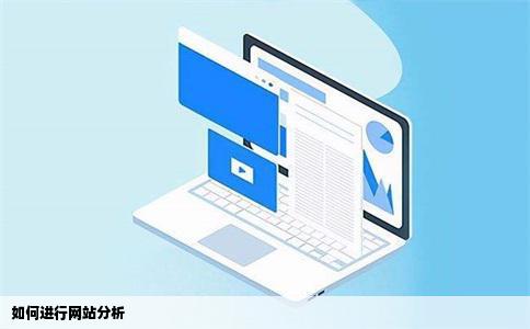 如何进行网站分析